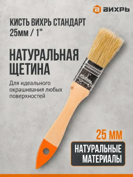 Кисть строительная для краски 25 мм ВИХРЬ