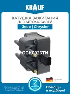 Катушка зажигания KRAUF GCK0023TN для автомобилей Jeep Wrangler, Cherokee; Chrysler Neon