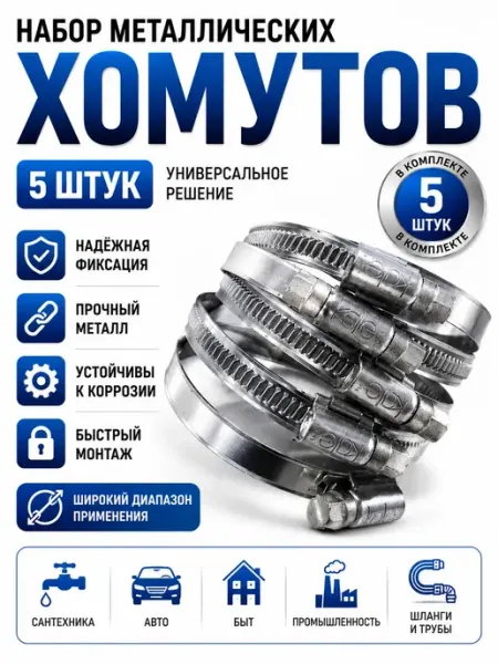 Хомуты металлические червячные 5 штук ИТАЛЬЯНКА