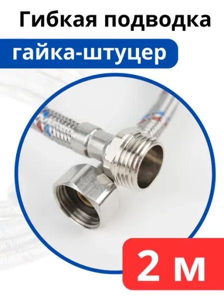 Гибкая подводка для воды 200 см. гайка-штуцер (Valfex) VALFEX