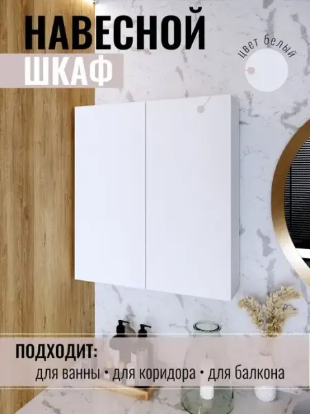 Шкаф в ванную навесной белый BASE brend