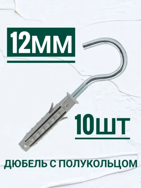 Дюбель с полукольцом D12 мм, 10шт Кутепова-крепеж