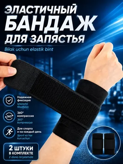 Бандаж для кисти, фиксатор запястья, суппорт на руку, напульсник, спортивные бинты, 2 шт - Суппорты и кинезиотейпы