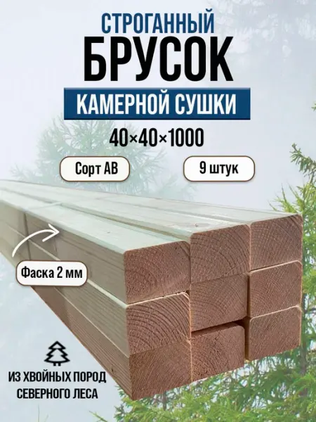 Брусок строганный сухой 40 x 40 x 1000, 9 штук