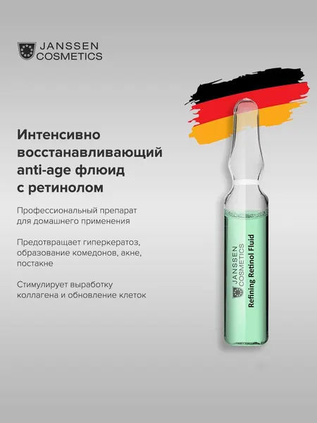 Сыворотка для лица Janssen Cosmetics антивозрастная с ретинолом 1х2 мл.