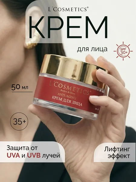 Крем для лица антивозрастной с лифтинг-эффектом 35+ Крем увлажняющий для лица 50 мл.