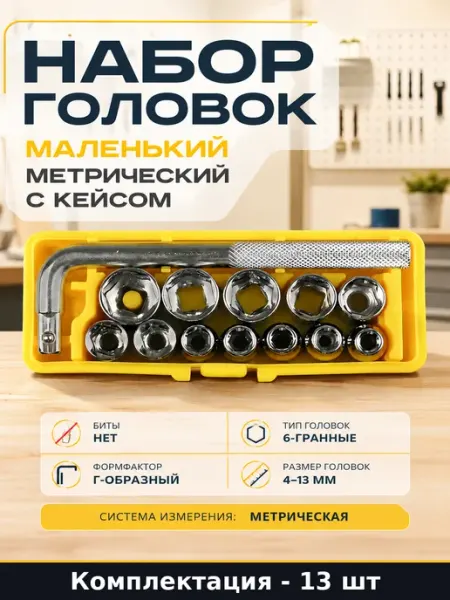 Набор головок маленький 13 штук метрический с кейсом