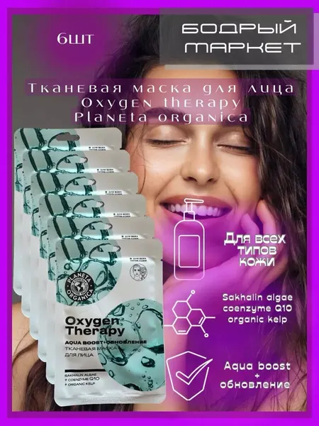 Тканевая маска для лица "Oxygen Therapy" 6 шт.