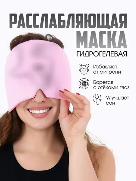 Маска для лица и глаз многоразовая от головной боли и отеков, многоразовая, розовая