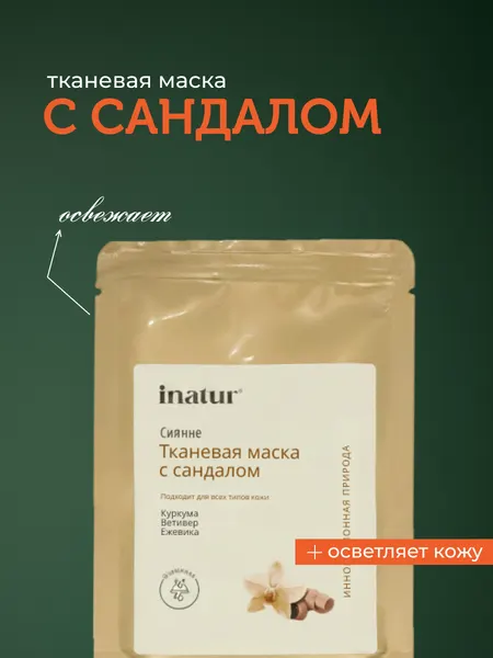 Тканевая маска для лица с сандалом, подходит для всех типов кожи