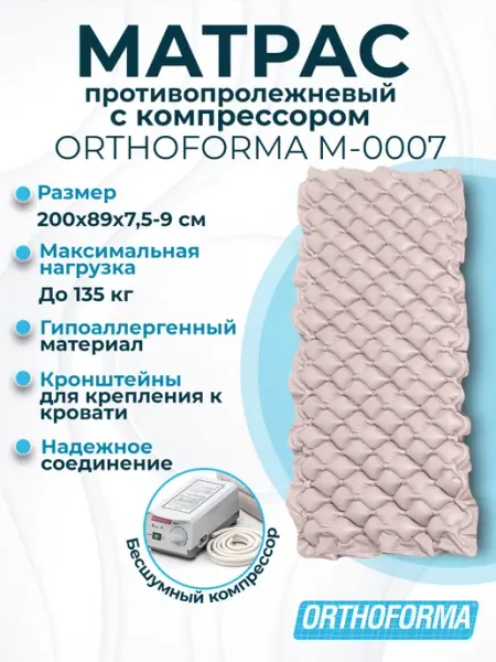 Противопролежневый матрас с компрессором М 0007 Orthoforma