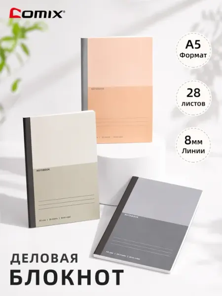 Блокнот формата А5, 28 страниц, 3 упаковки Comix