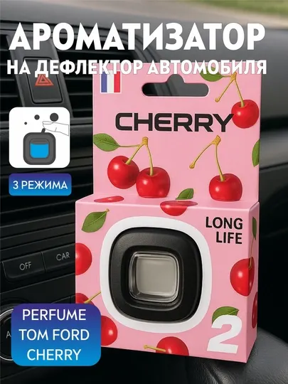 Ароматизатор автомобильный, O2 CHERRY (Tom Ford Cherry), жидкий аромадиффузор 3 мл
