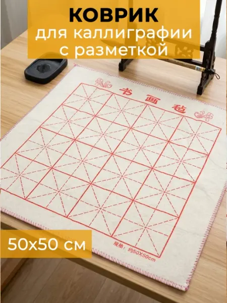 Коврик для каллиграфии с разметкой войлочный 50х50см Из Копаневки