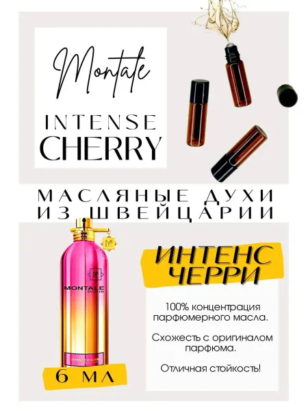 GET PARFUM Intense Cherry Монталь духи масляные роликовые