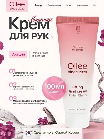 Крем для рук OLLEE Golden Cherry лифтинг увлажняющий 100 мл с маслом макадамии