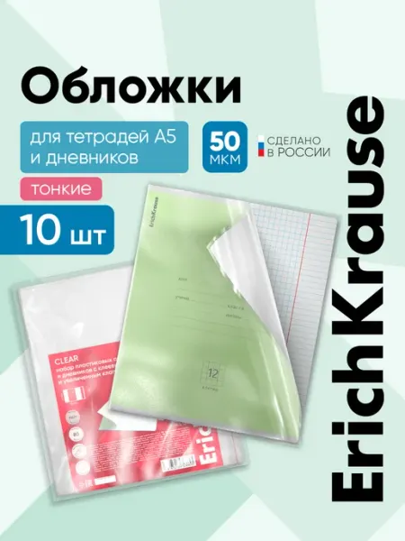 Обложки для тетрадей, А5+, 10 шт ErichKrause