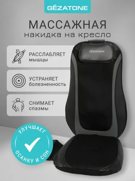 Gezatone, Массажное кресло в автомобиль, массажная накидка н