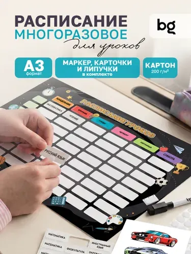 Расписание уроков для мальчиков многоразовое А3 BG