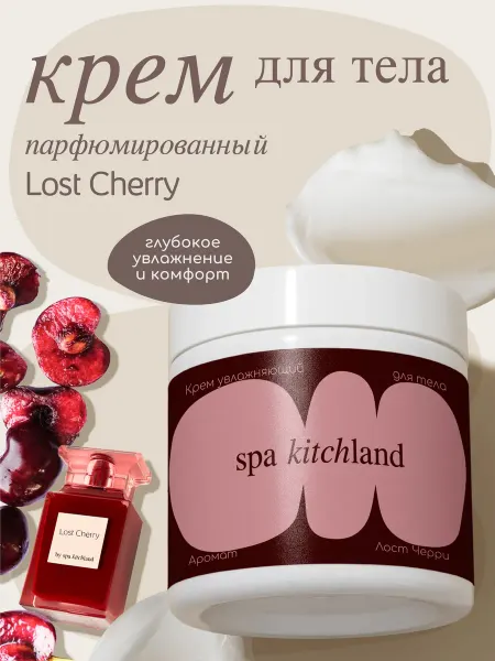 Spa KitchLand Крем баттер для тела и рук парфюмированный Lost Cherry вишня