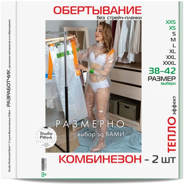 Комбинезон для обертываний 2 шт. Размер: L-XL / 50-52 Полиэтиленовые штаны с рукавами Для антицеллюлитного обертывания тела. Пищевая стрейч-пленка.