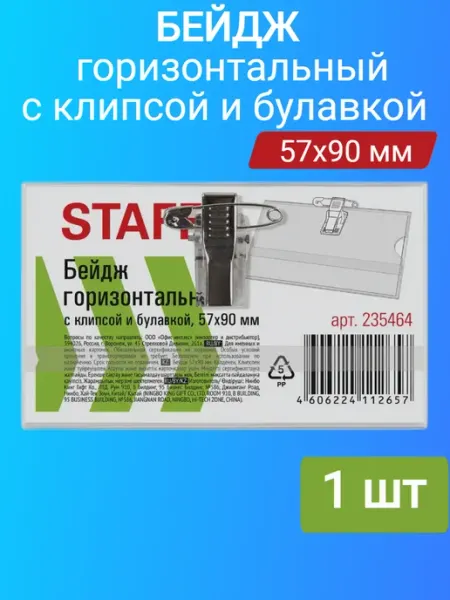 Бейдж горизонтальный с клипсой и булавкой