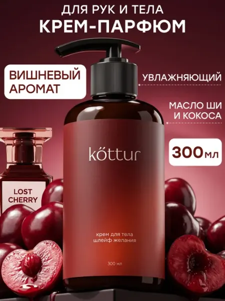 Kottur Крем для тела и рук парфюмированный Lost Cherry