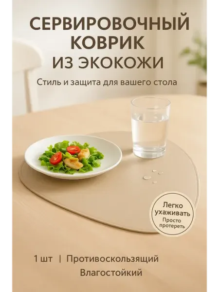 Сервировочные коврики из искусственной кожи Сейлум
