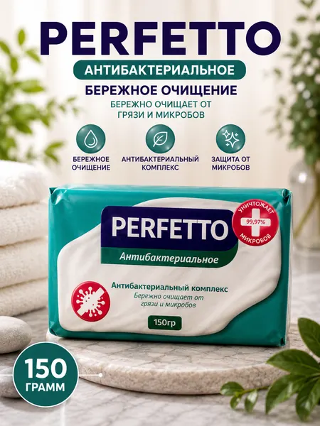 Туалетное твердое мыло PERFETTO, Антибактериальное, 150 г, пачка 6 шт мыло