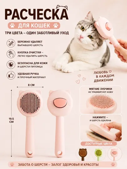 Расческа для кошек с кнопкой очистки Pet Brush Self Clean - Инструменты для груминга кошек