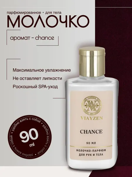 Молочко для тела увлажняющее питательное Chance 90 мл с маслом ши, макадамии и авокадо, парфюмированное для сухой и чувствительной кожи, без ощущения "липкой" кожи