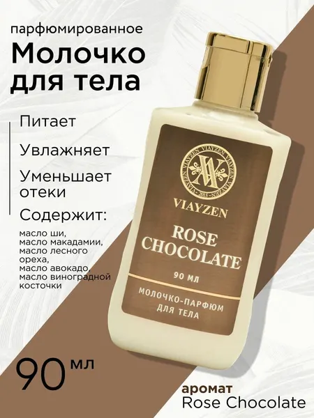 Молочко для тела увлажняющее питательное Rose chocolate 90 мл с маслом ши, макадамии и авокадо, парфюмированное для сухой и чувствительной кожи, без ощущения "липкой" кожи