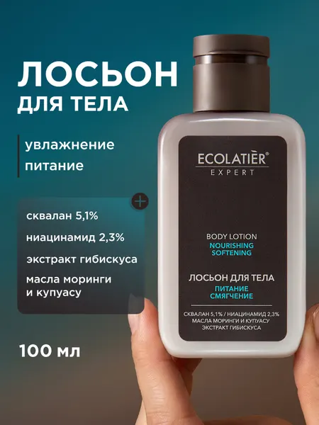 Лосьон для тела ECOLATIER Expert "питание И смягчение", 100 мл