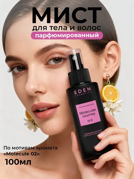 EDEN Мист для тела и волос парфюмированный "молекула", 100 мл