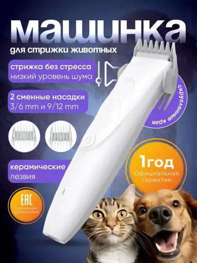 Машинка для стрижки животных Xiaomi Pawbby Pet Shaver, для кошек, собак - Средства по уходу за животными
