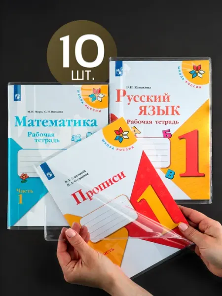 Обложки для прописей и рабочих тетрадей, 110 мкм, 10 шт EUCLID