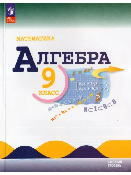 Учебник Алгебра 9 класс 2025 Просвещение/Бином. Лаборатория знаний