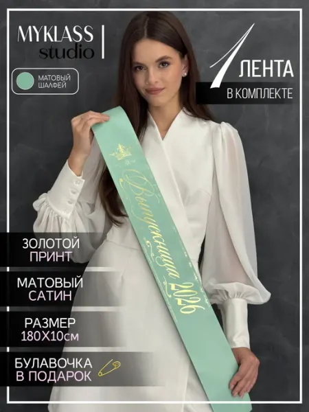 Матовая выпускная лента 2026 Ленты Myklass