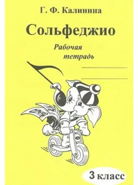 Сольфеджио. 3 класс. Рабочая тетрадь Издательский Дом Катанского
