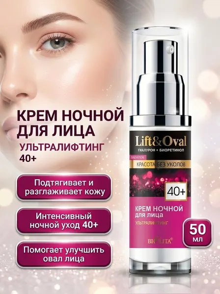 Крем для лица ночной “Ультралифтинг” Лифт овал 40+ 50 мл Белита