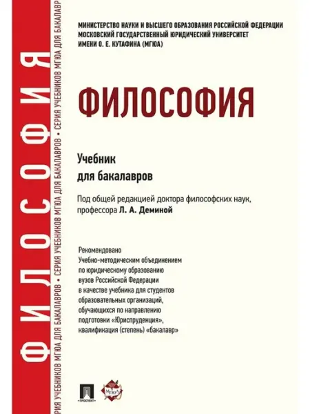 ПРОСПЕКТ Философия. Учебник для бакалавров