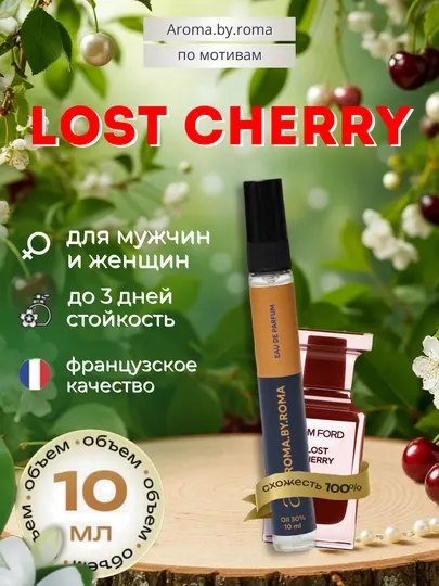 Парфюм унисекс по мотивам Lost Cherry, духи-пробник 10 мл
