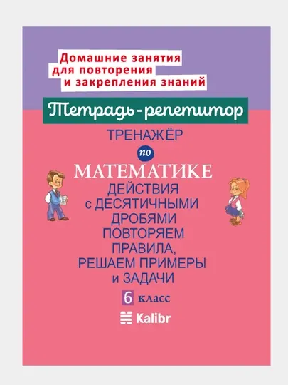 Тренажёр по математике: Действия с десятичными дробями - 6 класс