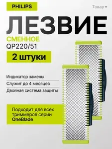 Сменные лезвия Philips OneBlade (QP220/51) для триммера, 2 шт.
