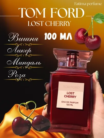 Парфюм Tom Ford Lost Cherry- это аромат и парфюмерная вода для женщин с утонченным вкусом