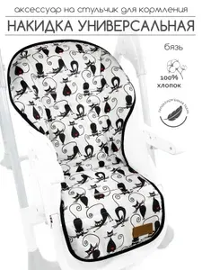 Накидка на стульчик для кормления CherryMom