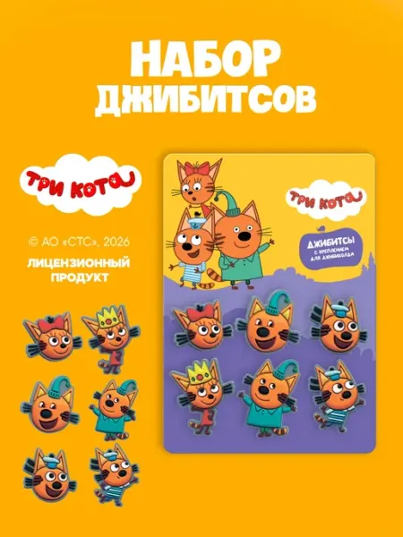 Набор джибитсов Карамелька Коржик Компот Три кота