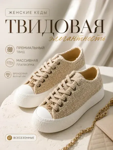 Кеды из твида на массивной подошве