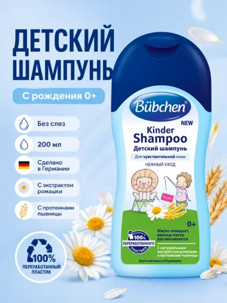 Шампунь детский 0+ 200 мл Бюбхен без слез с рождения Bubchen