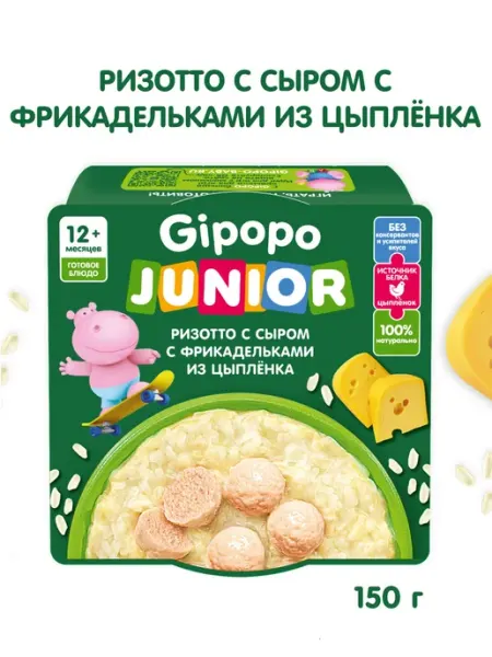 Детское питание Gipopo Junior ризотто с сыром и